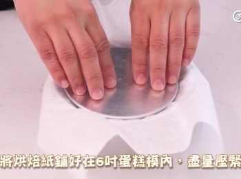 step7: 將烘焙紙鋪好在6吋蛋糕模內，盡量壓緊