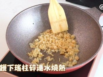 step10: 原鑊下瑤柱碎連水燒熱