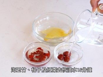 step1: 杞子、海玉竹浸水15分鐘
紅棗去核後浸水15分鐘