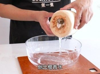 step4: 倒出椰青水