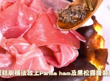 step12: 蛋糕脫模，可放上Parma ham及黑松露醬裝飾