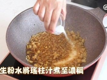 step13: 下生粉水將瑤柱汁煮至濃稠