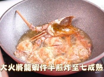 step9: 燒熱油，中大將龍蝦件半煎炸至七成熟及殻變橙色