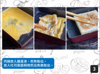 step3: 同鍋放入雞蛋液，煎熟取出。放入吐司兩面稍微煎出焦痕取出。