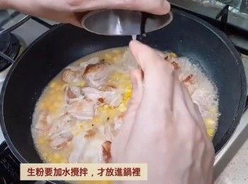 step3: 加粟米和100-120ml水和中火煮。
試味後，如不夠味加少許雞粉。