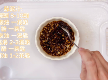 step3: 等待期間預備<span class="group_2">蒜泥汁</span>，將所有醬料混合。