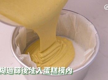 step10: 麵糊過篩，再注入蛋糕模內