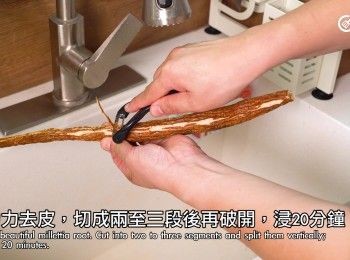 step4: 牛大力去皮
Peel the beautiful millettia root.