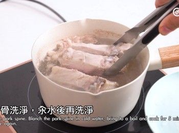 step10: 汆水後再洗淨
Blanch the pork spine in cold water; bring to a boil and cook for 5 minutes, then rinse again.