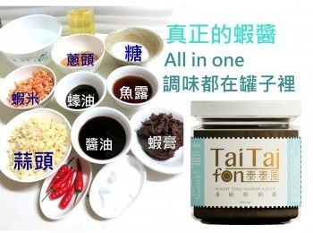 step6: 零零總總大約要十多樣嚴選的材料才做得出蝦醬
真正的蝦醬 All in one調味都在罐子裡