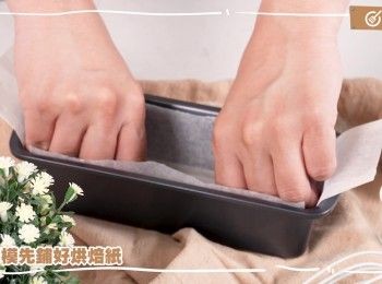 step11: 焗模先鋪好烘焙紙
Prepare the baking mold with parchment paper.