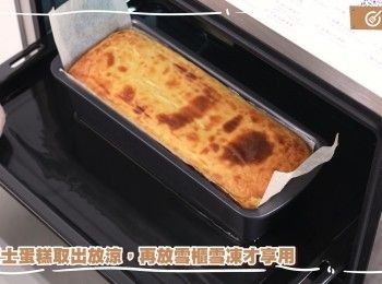step18: 芝士蛋糕取出放涼，再放雪櫃雪凍才享用
Remove the cheesecake and let it cool before refrigerating before serving.
 