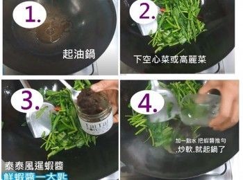 step3: 用蝦醬炒菜步驟：
1、起油鍋
2、下空心菜或高麗菜炒熟至個人喜歡脆度
3、加入一匙泰泰風暹蝦醬拌炒均勻即可（依個人口味增減醬的用量，不需外加其他調味）
