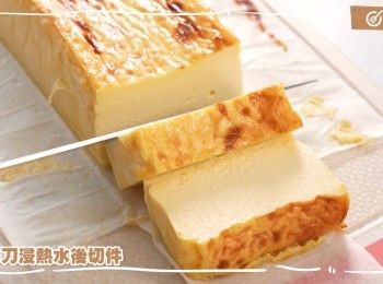 step19: 切件時可用熱水把刀浸熱，效果更佳
Soak the knife in hot water before cutting the cheese cake.