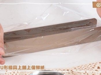 step12: 在U形模具上鋪上保鮮紙
Line a U-shaped mold with plastic wrap.