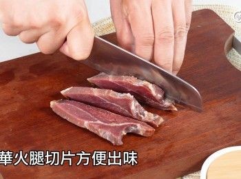 step8: 金華火腿切片方便出味