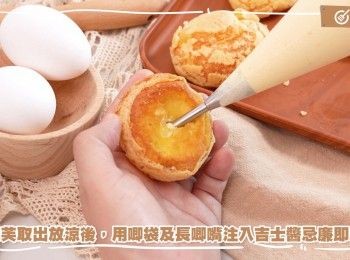 step25: 用唧袋及長唧嘴注入吉士醬忌廉