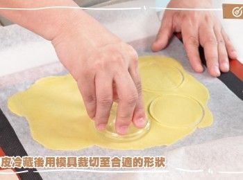 step12: 用模具裁切至合適的形狀