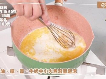 step14: [泡芙做法]
牛油、糖、鹽、牛奶中小火煮溶至起泡