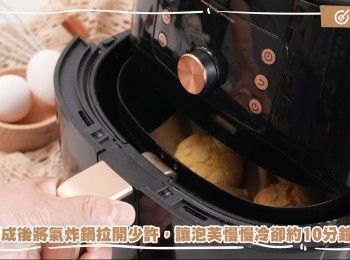 step23: 完成後將氣炸鍋拉開少許，讓泡芙慢慢冷卻約10分鐘
