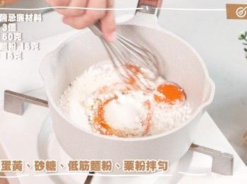 step1: [吉士醬忌廉做法]
將蛋黃、60克砂糖、低筋麵粉、粟粉拌勻