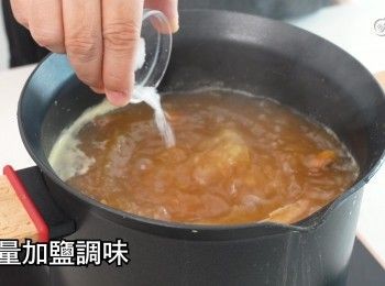 step18: 酌量加鹽調味