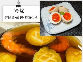 step1: 醉汁材料可浸醉雞、醉鮑魚和醉蝦，之後浸醉溏心蛋