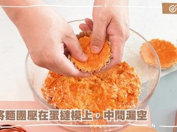step6: 搓成蛋撻外皮狀
