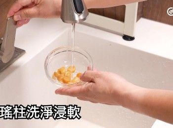 step6: 乾瑤柱洗淨浸軟