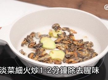 step4: 下淡菜細火炒1-2分鐘除去腥味