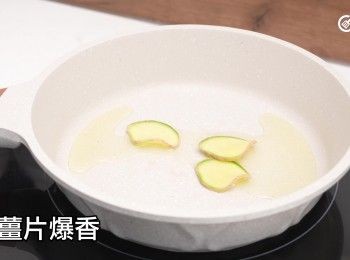 step3: 燒熱少許油，下薑片爆香