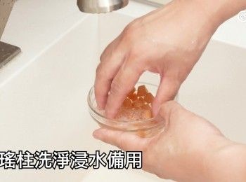 step11: 乾瑤柱洗淨