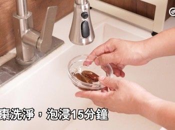 step13: 蜜棗洗淨，泡浸15分鐘