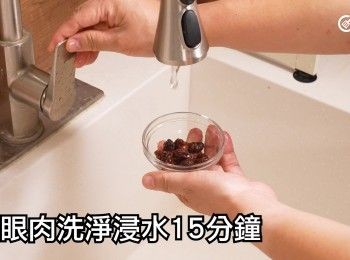 step15: 龍眼肉洗淨浸水15分鐘