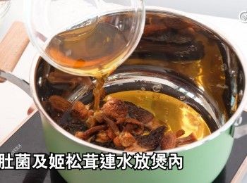 step13: 緩緩倒入浸姬松茸，底部有污物的不要