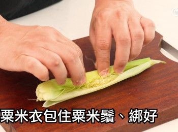 step5: 用粟米衣包住粟米鬚、綁好