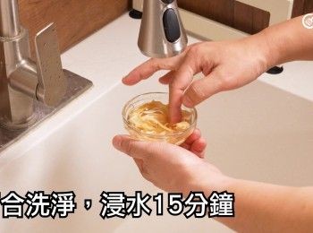 step14: 百合洗淨，浸水15分鐘