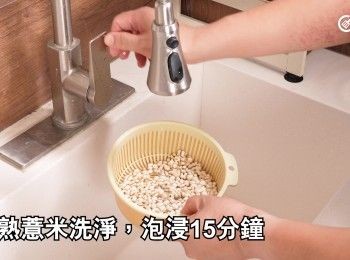 step6: 生熟薏米洗淨，泡浸15分鐘