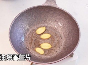 step14: 下油爆香薑片