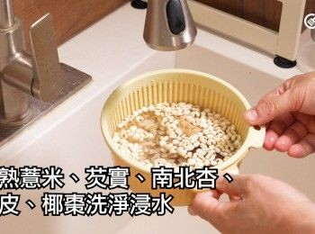 step18: 芡實、生熟薏米、南北杏、陳皮、椰棗洗淨浸水