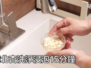 step16: 南北杏洗淨浸泡15分鐘