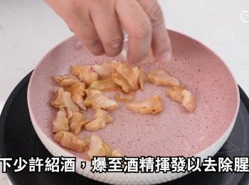 step4: 再下少許紹酒，爆至酒精揮發以去除腥味