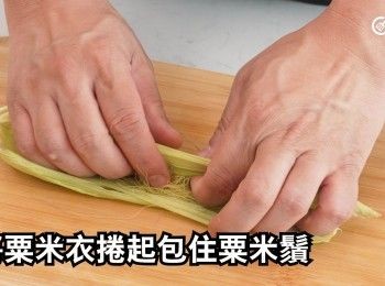 step10: 將粟米衣捲起包住粟米鬚