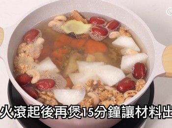 step16: 大火滾起後再煲15分鐘讓材料出味