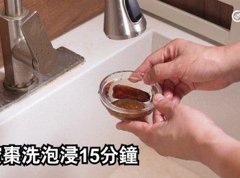 step14: 蜜棗洗泡浸15分鐘