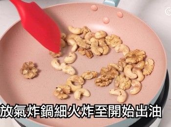 step8: 腰果和核桃放白鑊同細火炒乾至出油，或放氣炸鍋細火炸至開始出油
