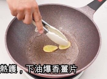 step13: 燒熱鑊，下油爆香薑片