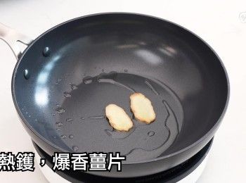 step14: 燒熱鑊，爆香薑片