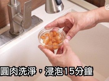 step5: 桂圓肉洗淨，浸泡15分鐘