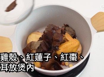 step11: 將雞殼、蓮子、木耳、紅棗及薑片放煲內